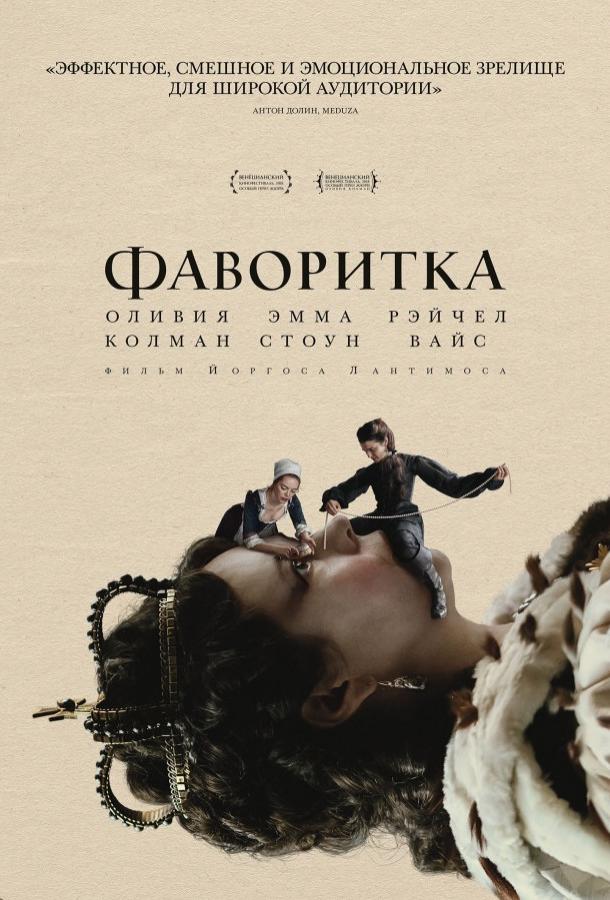 Фильм Фаворитка 2018 смотреть онлайн с Рэйчел Вайс и Полом Суэйном